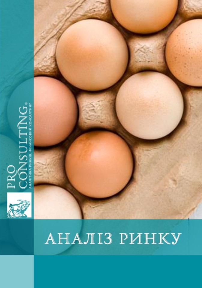 Аналіз ринку яєць і яєчних продуктів України. 2017 р. 